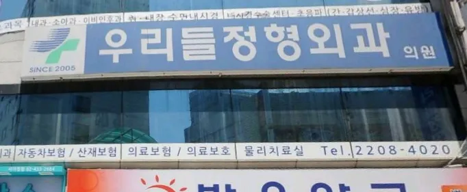 우리들정형외과의원 대표 이미지