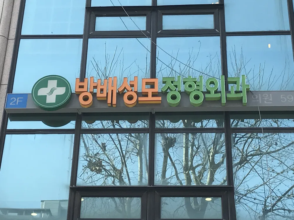 방배성모정형외과의원 대표 이미지