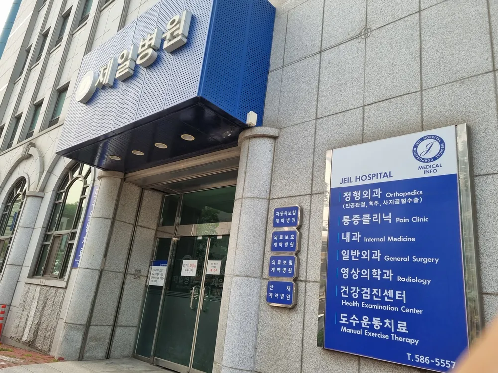 의료법인청해의료재단 제일병원 대표 이미지