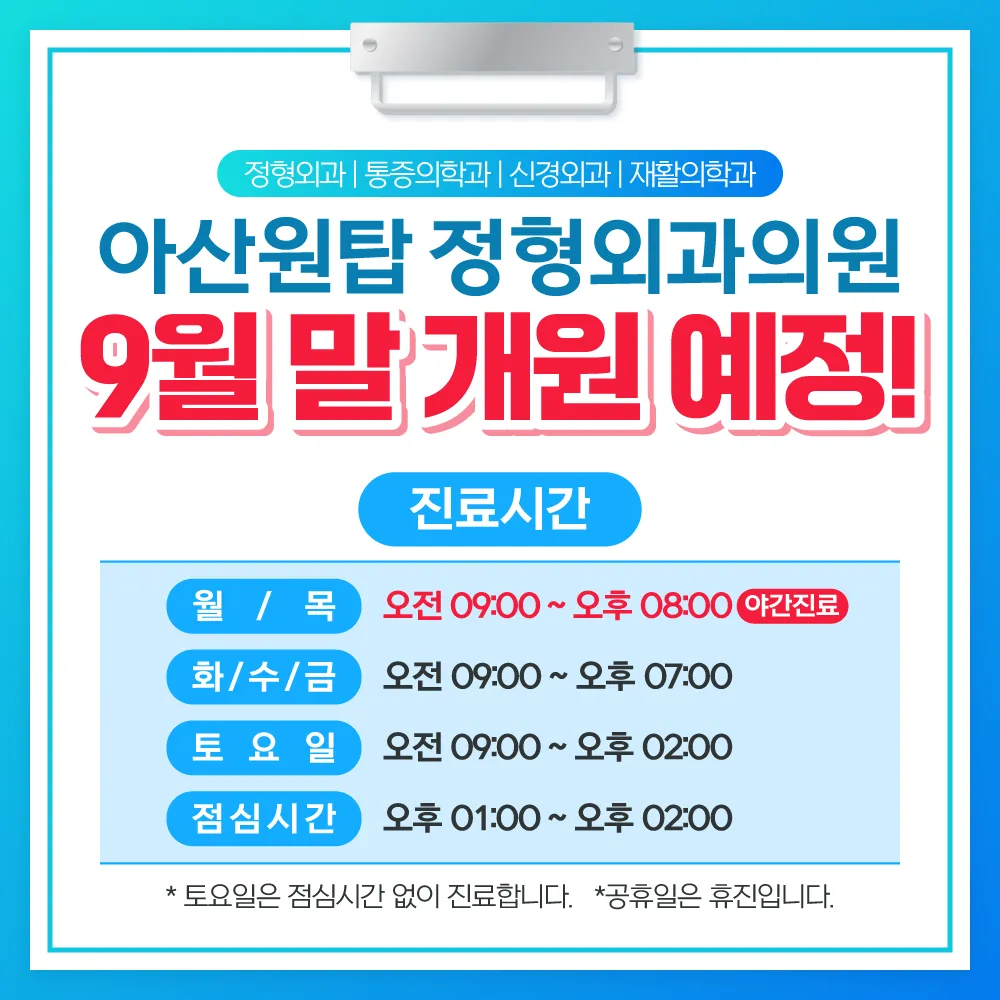 아산원탑정형외과의원 대표 이미지