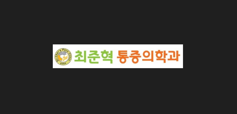 최준혁마취통증의학과의원 대표 이미지