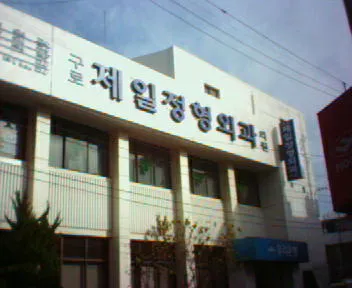 구로제일정형외과의원 대표 이미지