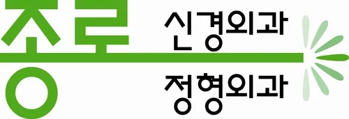 종로신경외과의원 대표 이미지