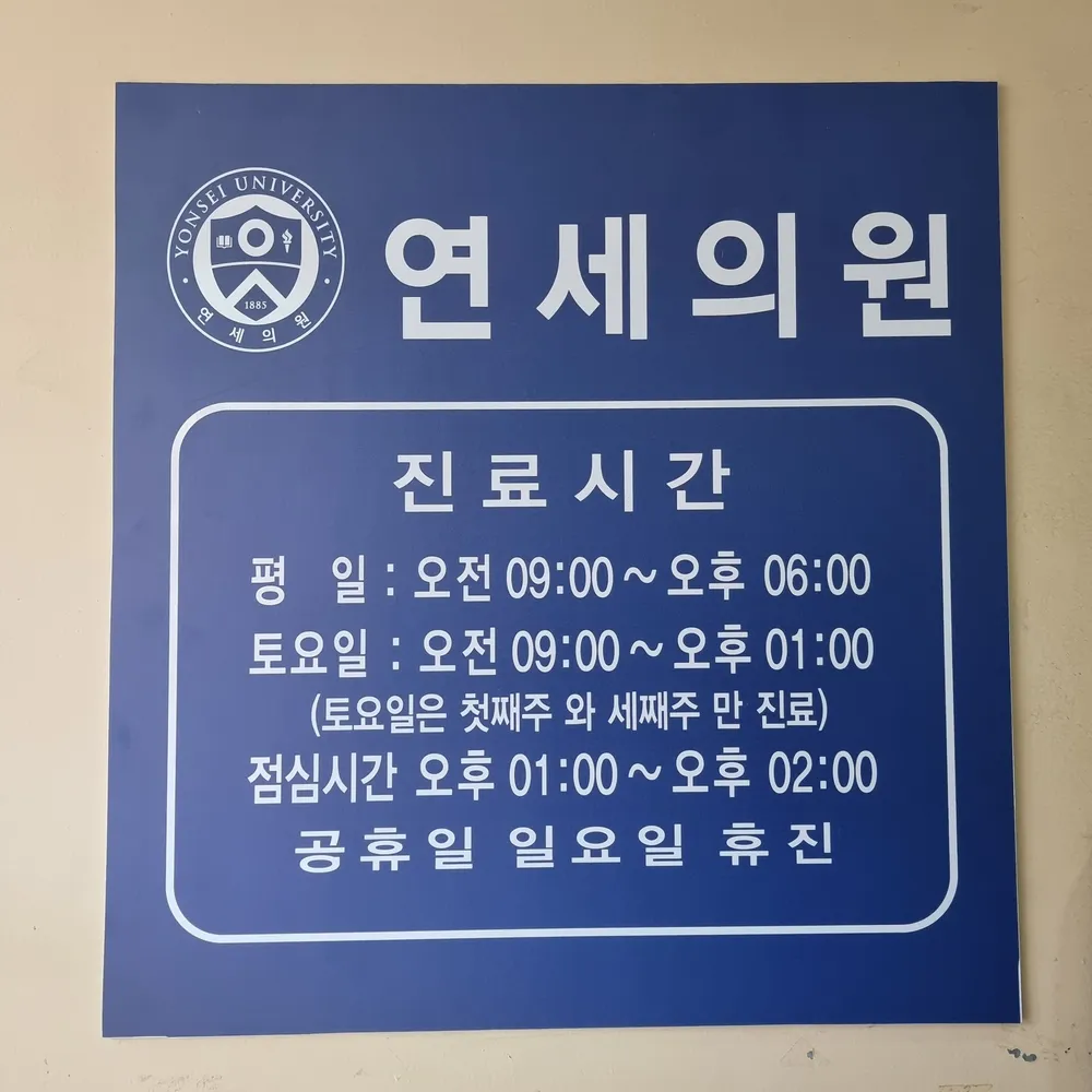연세의원 대표 이미지