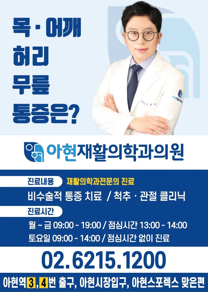 아현재활의학과의원 대표 이미지