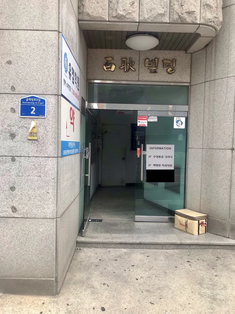 우성마취통증의학과의원 대표 이미지