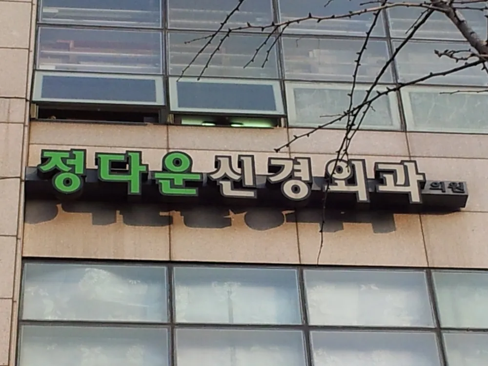 정다운신경외과의원 대표 이미지