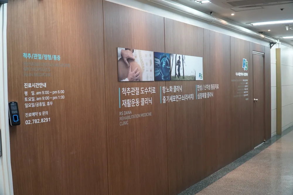 RS다나재활의학과의원 대표 이미지