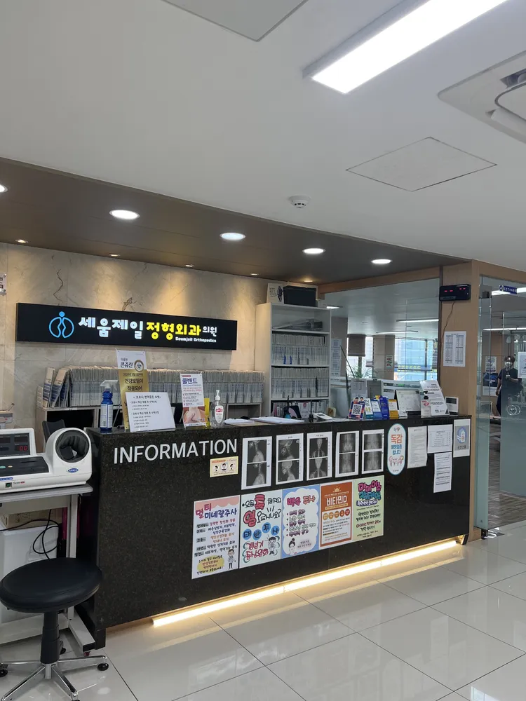 세움제일정형외과의원 대표 이미지
