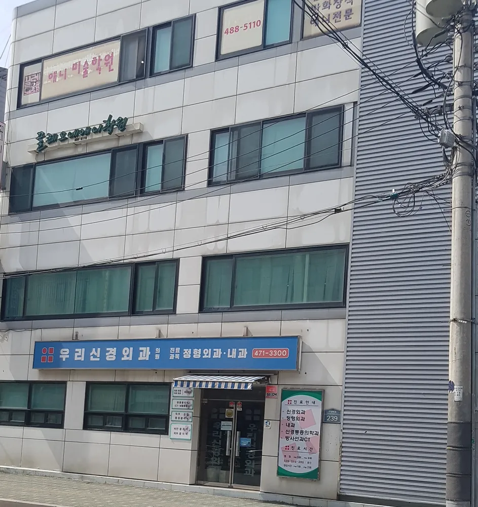 우리신경외과의원 대표 이미지