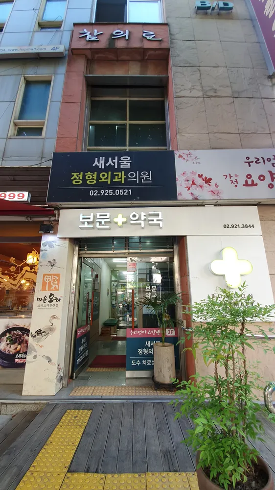 새서울정형외과의원 대표 이미지