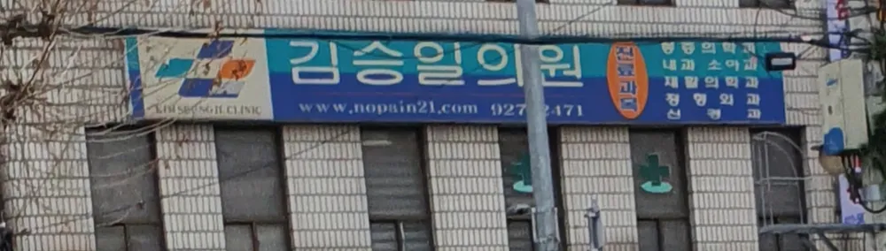 김승일마취과의원 대표 이미지