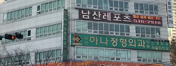 남산하나정형외과의원 대표 이미지
