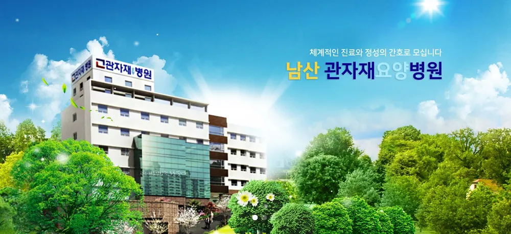 관자재요양병원 대표 이미지