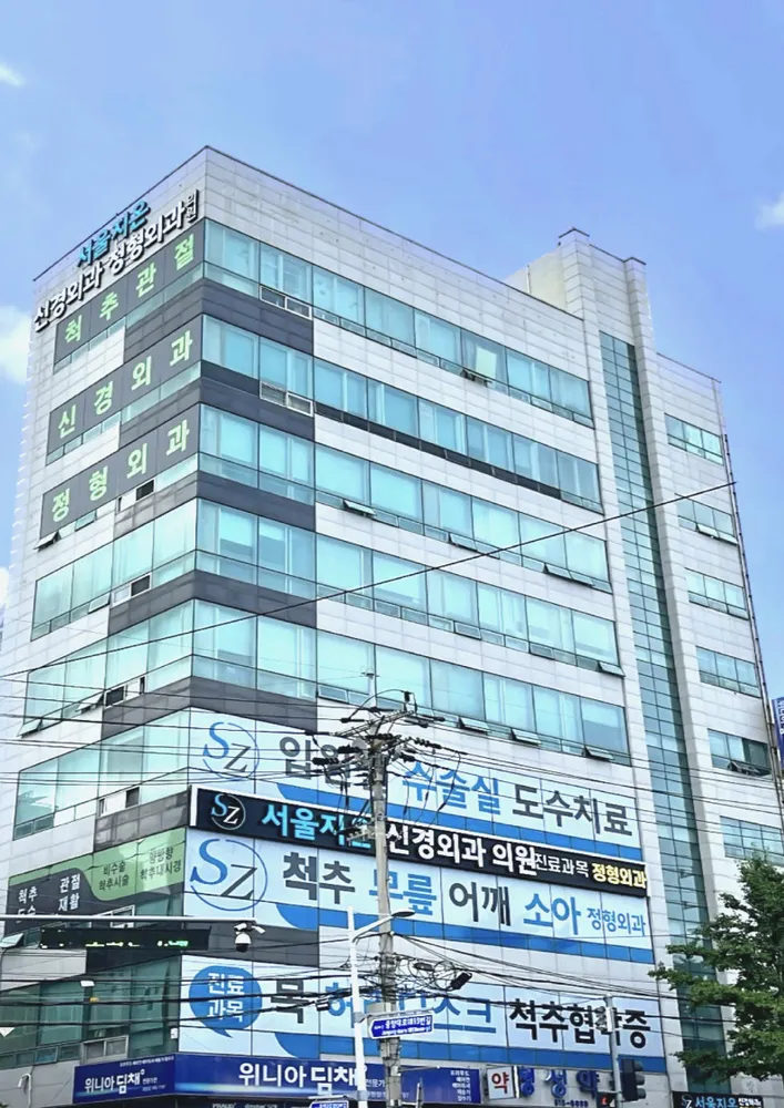 서울지온 신경외과의원 대표 이미지