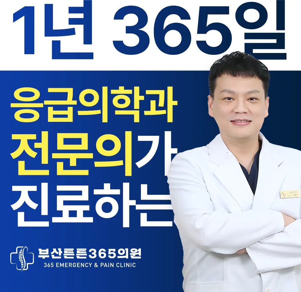 부산튼튼365의원 대표 이미지