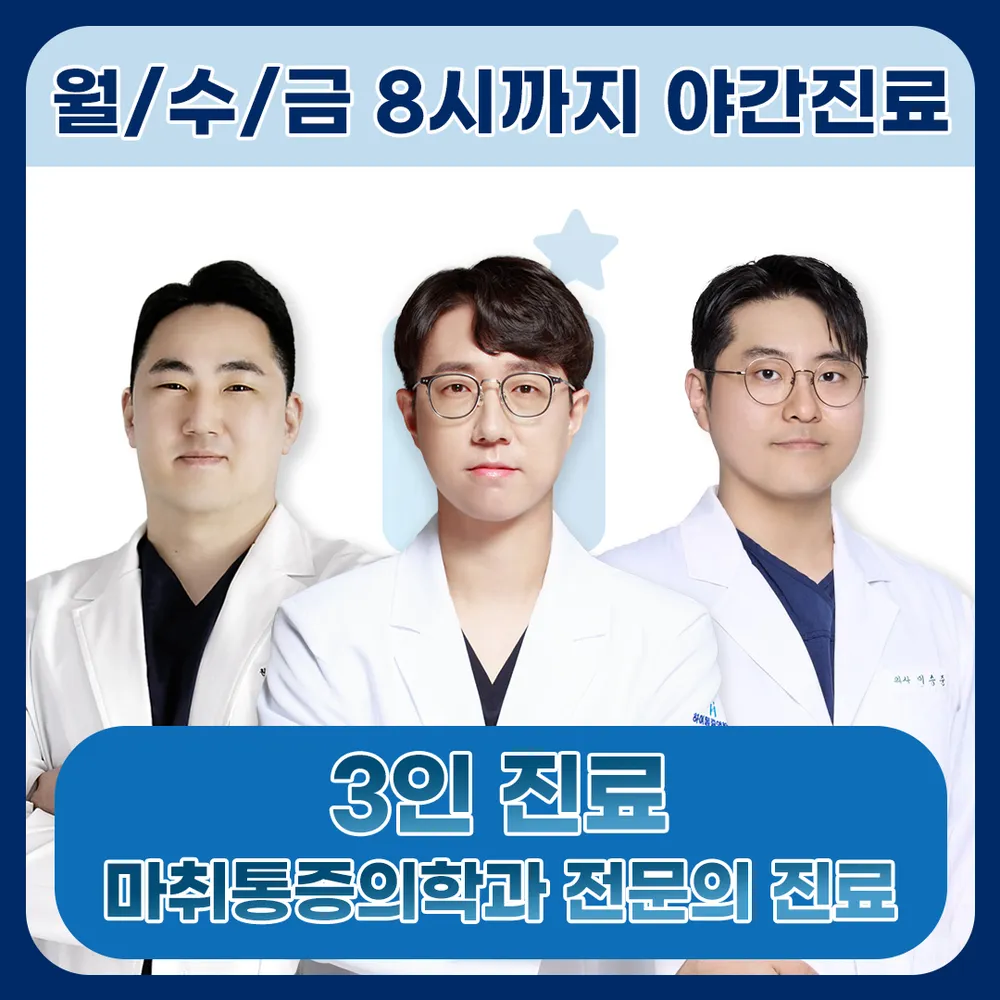하이마취통증의학과의원 대표 이미지