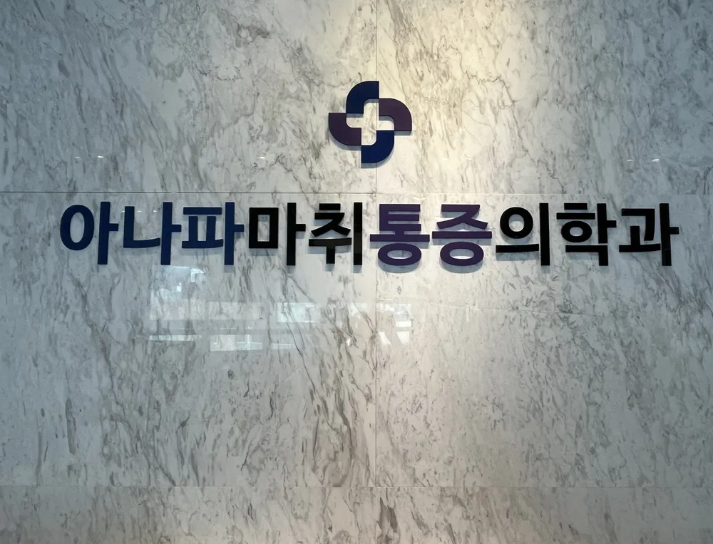 아나파마취통증의학과의원 대표 이미지