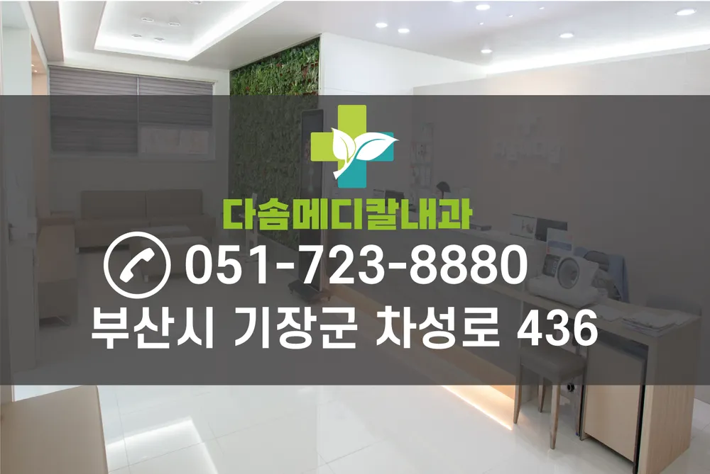 다솜메디칼내과의원 대표 이미지