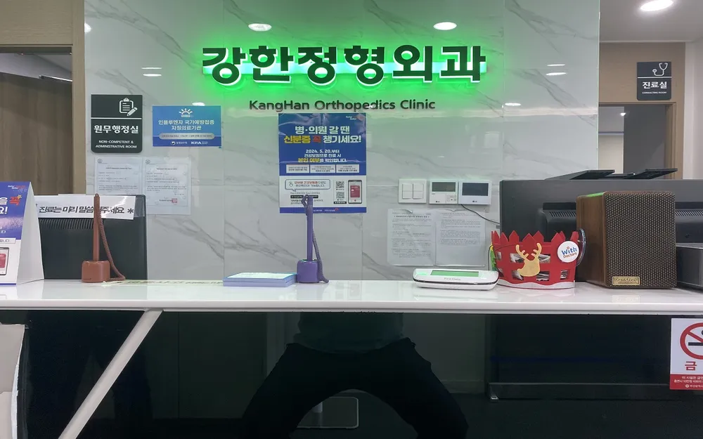강한정형외과의원 대표 이미지