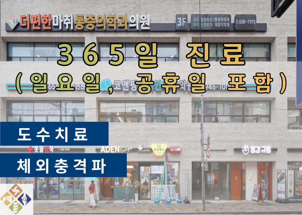 365대연더편한마취통증의학과의원 대표 이미지