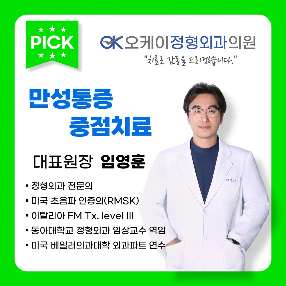 오케이정형외과의원 대표 이미지