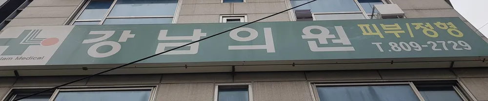 강남의원 대표 이미지