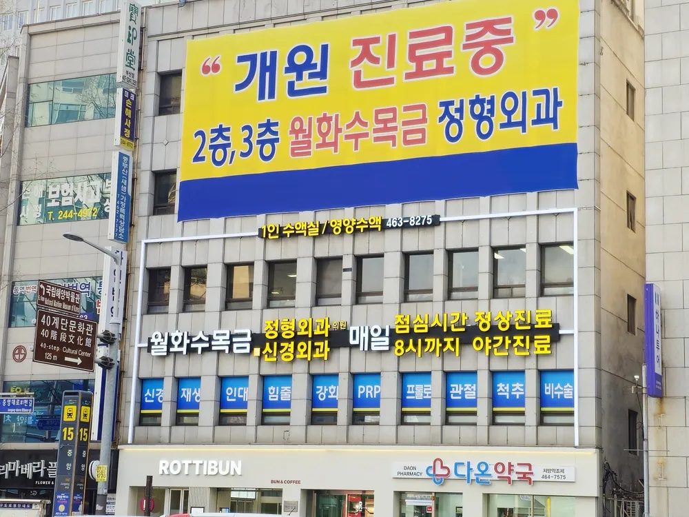 월화수목금정형외과의원 대표 이미지