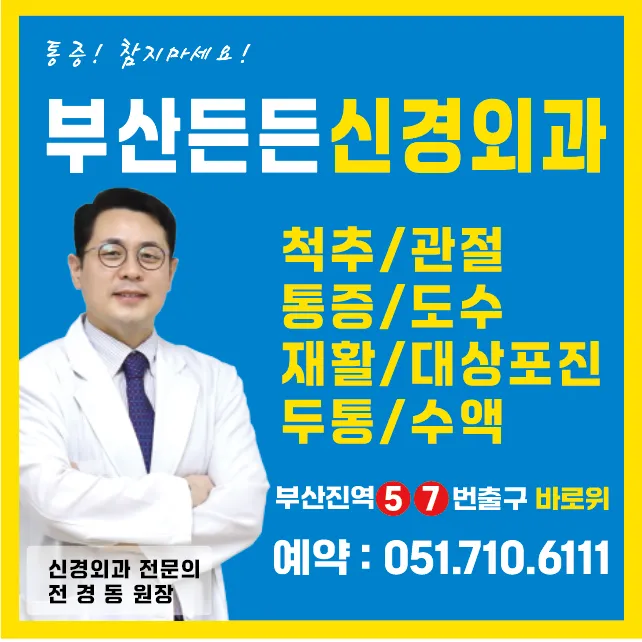 부산든든신경외과의원 대표 이미지