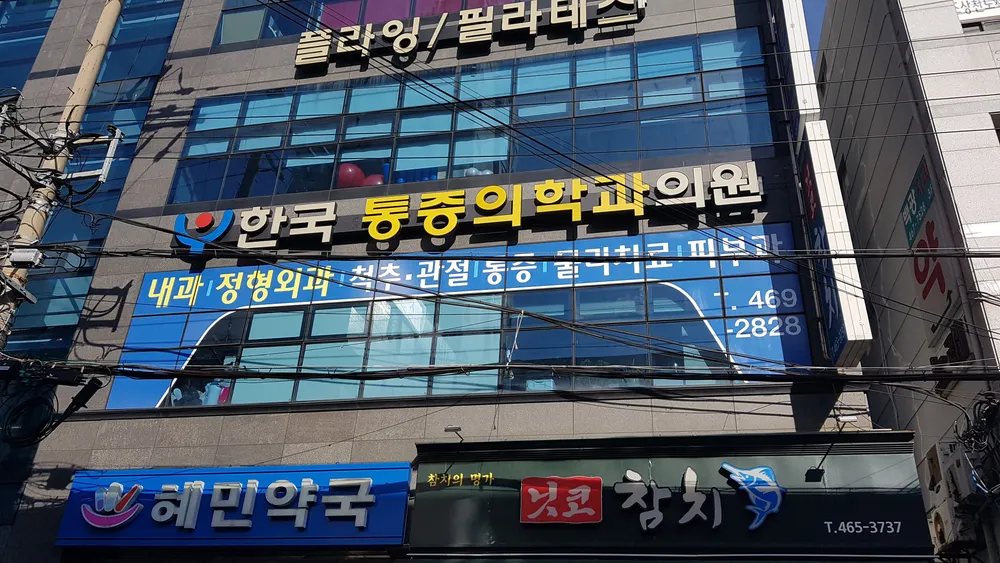 한국마취통증의학과의원 대표 이미지