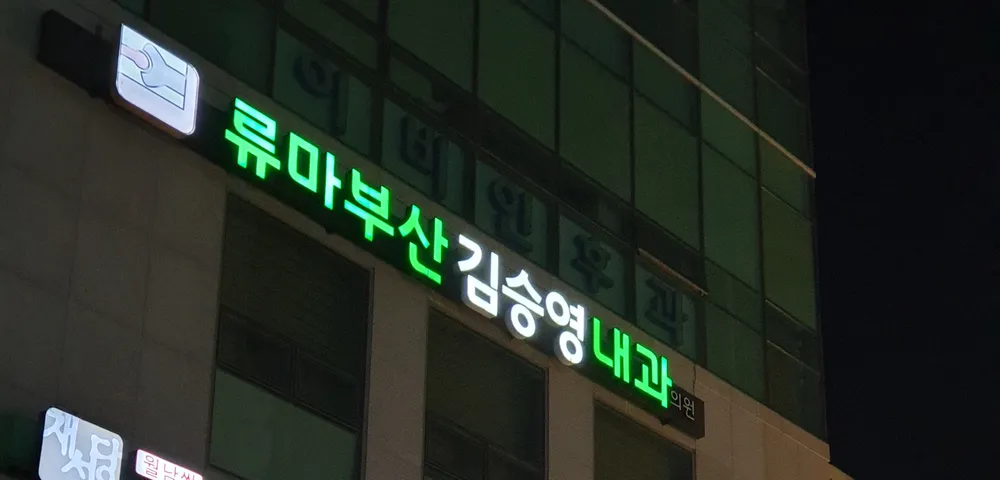 류마부산김승영내과의원 대표 이미지