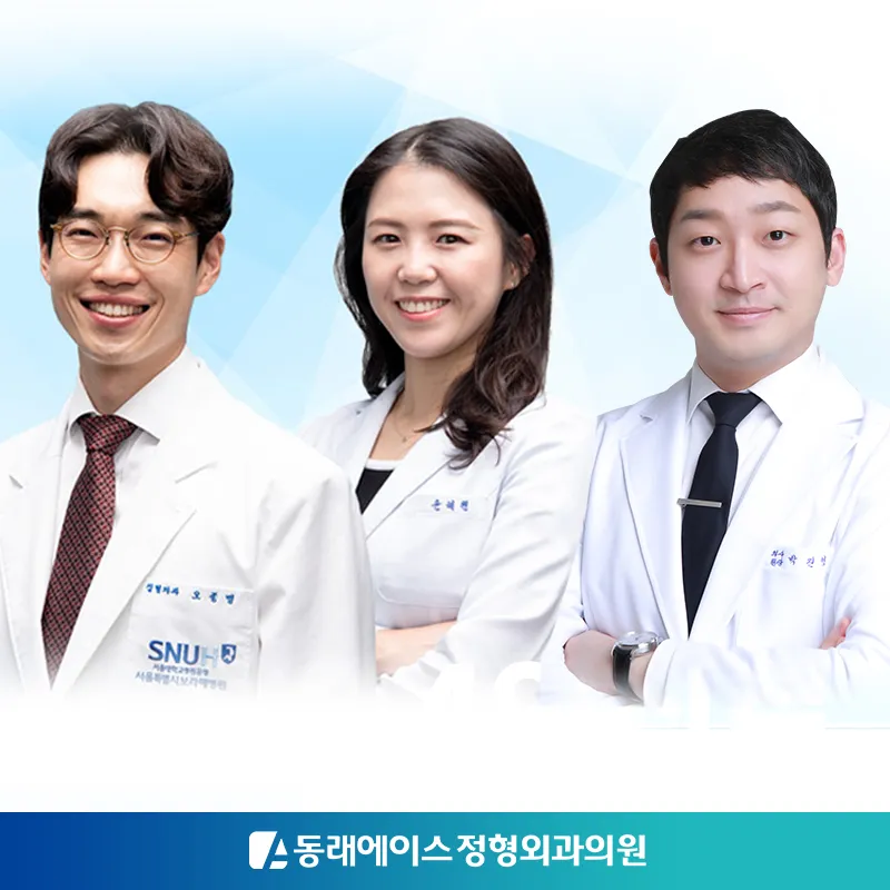 동래에이스정형외과의원 대표 이미지