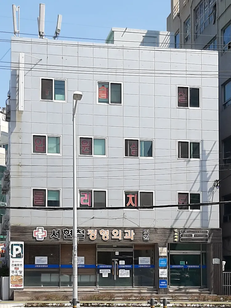서현철정형외과의원 대표 이미지