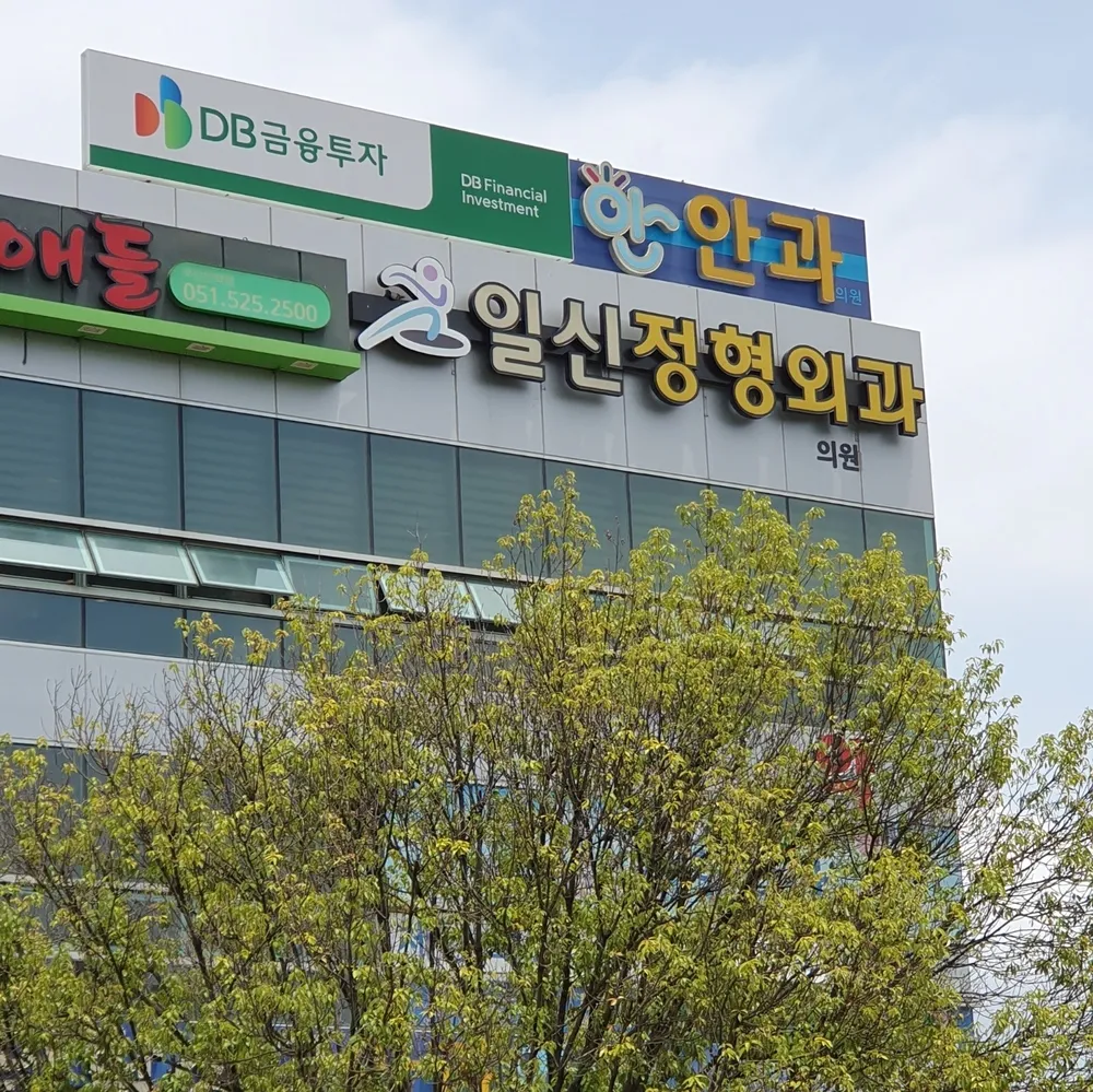 일신정형외과의원 대표 이미지