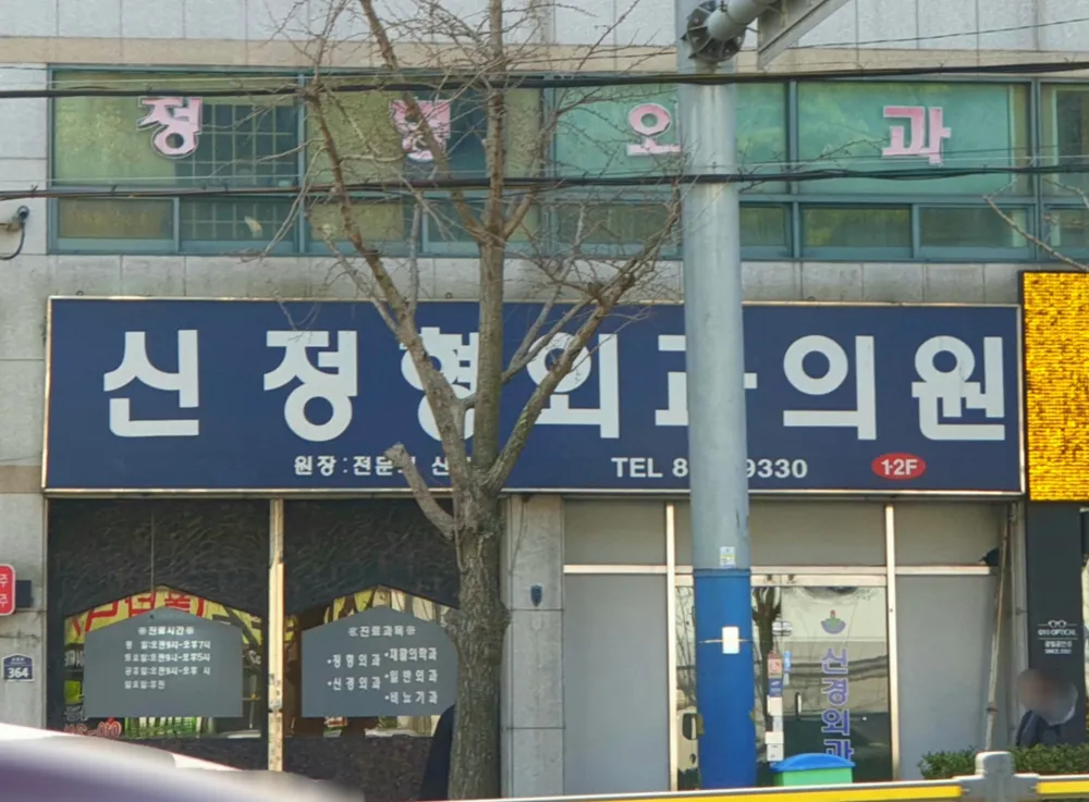 신정형외과의원 대표 이미지