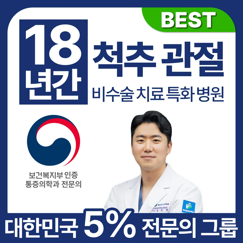 화인마취통증의학과의원 부산서면역 대표 이미지