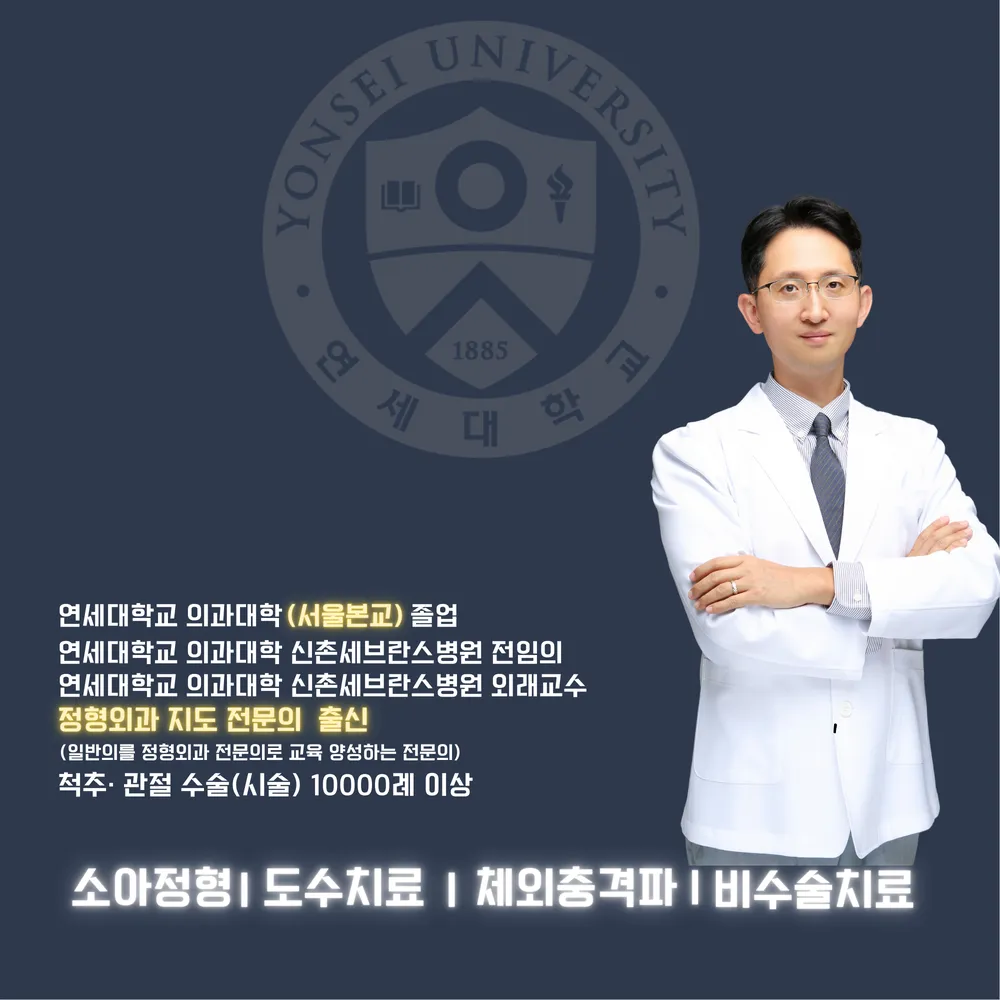 신촌연세정형외과의원 대표 이미지