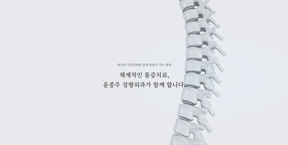 윤종주정형외과 조현정내과의원 대표 이미지