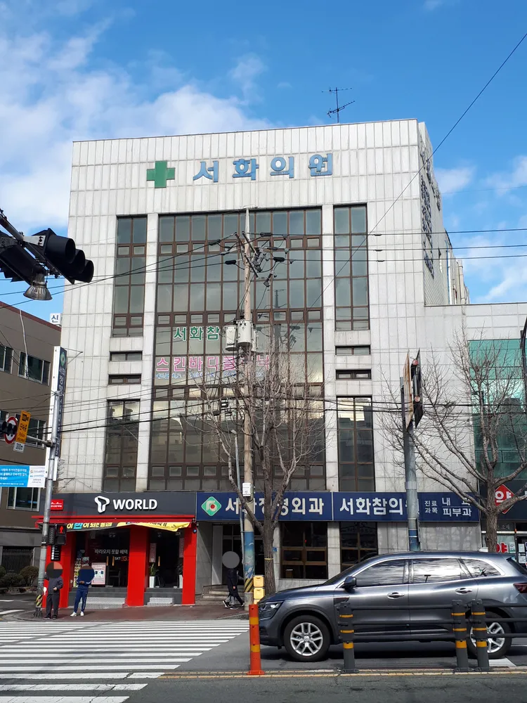 서화정형외과의원 대표 이미지