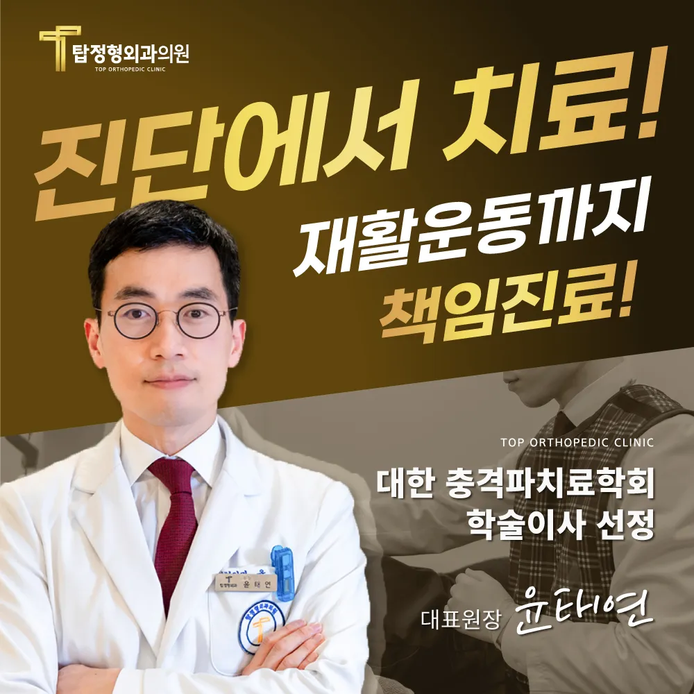 탑정형외과의원 대표 이미지
