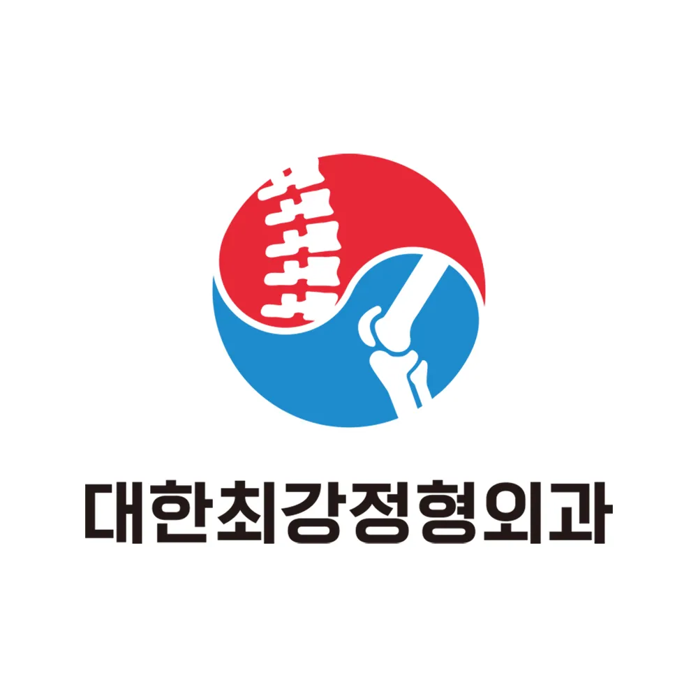 대한최강정형외과의원 대표 이미지