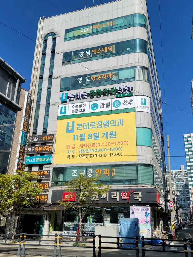 본데로정형외과의원 대표 이미지