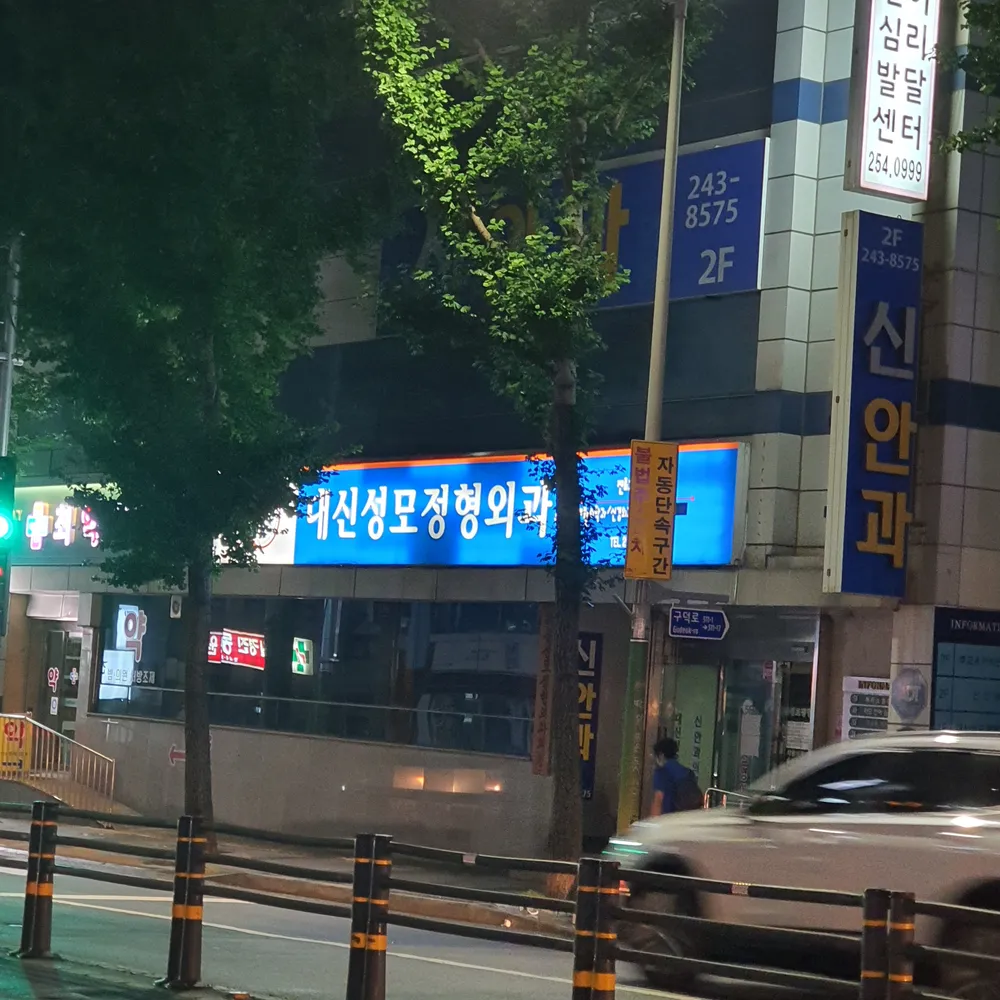 대신성모정형외과의원 대표 이미지