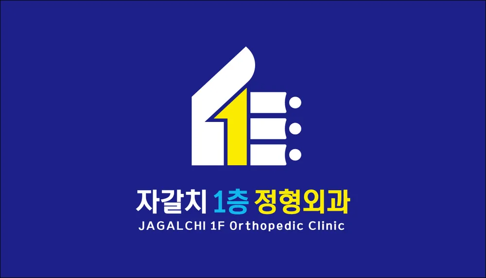 자갈치1층정형외과의원 대표 이미지