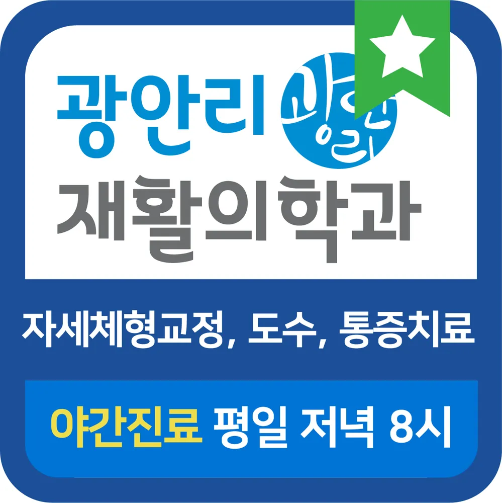 광안리재활의학과의원 대표 이미지