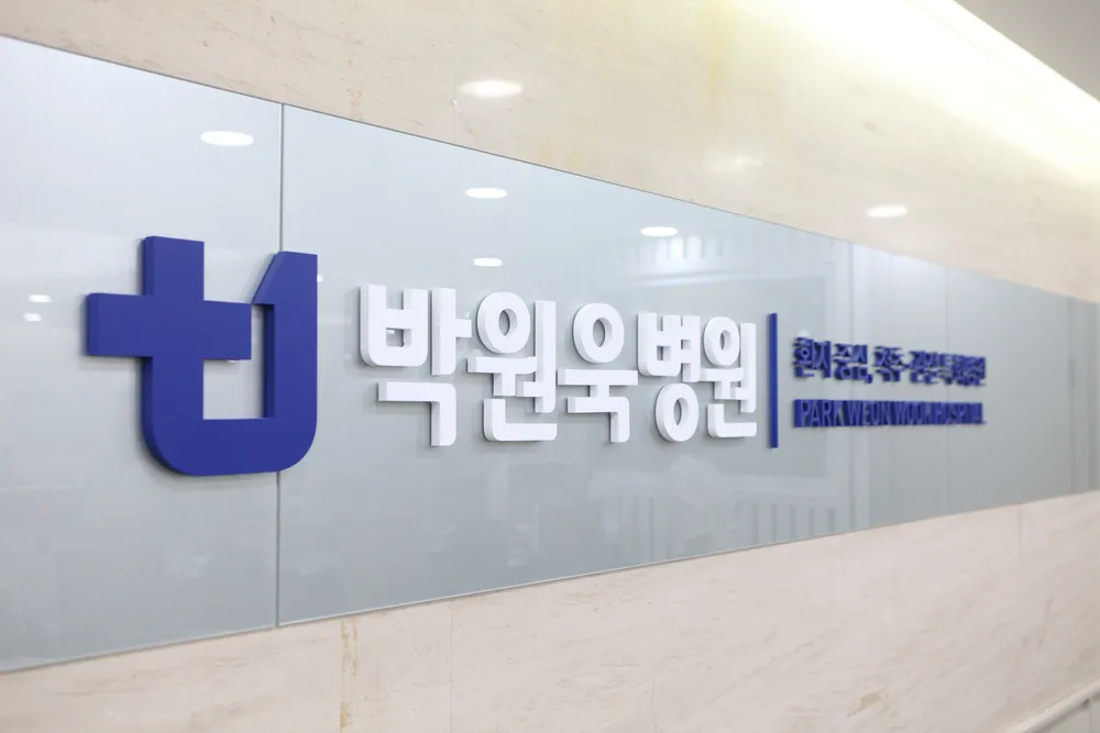 박원욱병원 대표 이미지