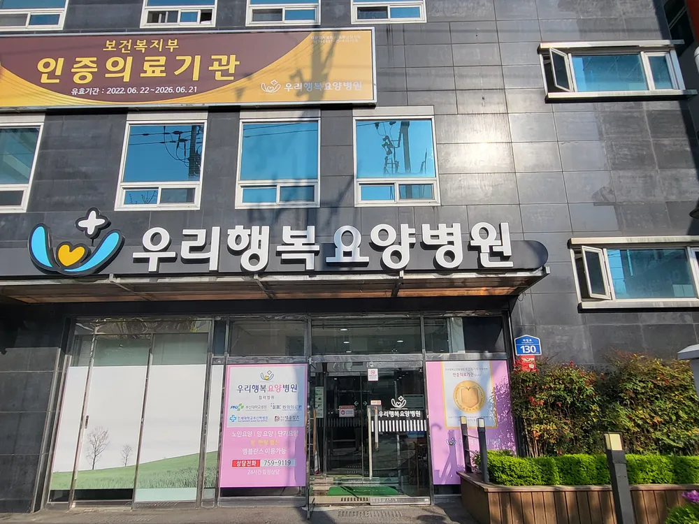 우리행복요양병원 대표 이미지
