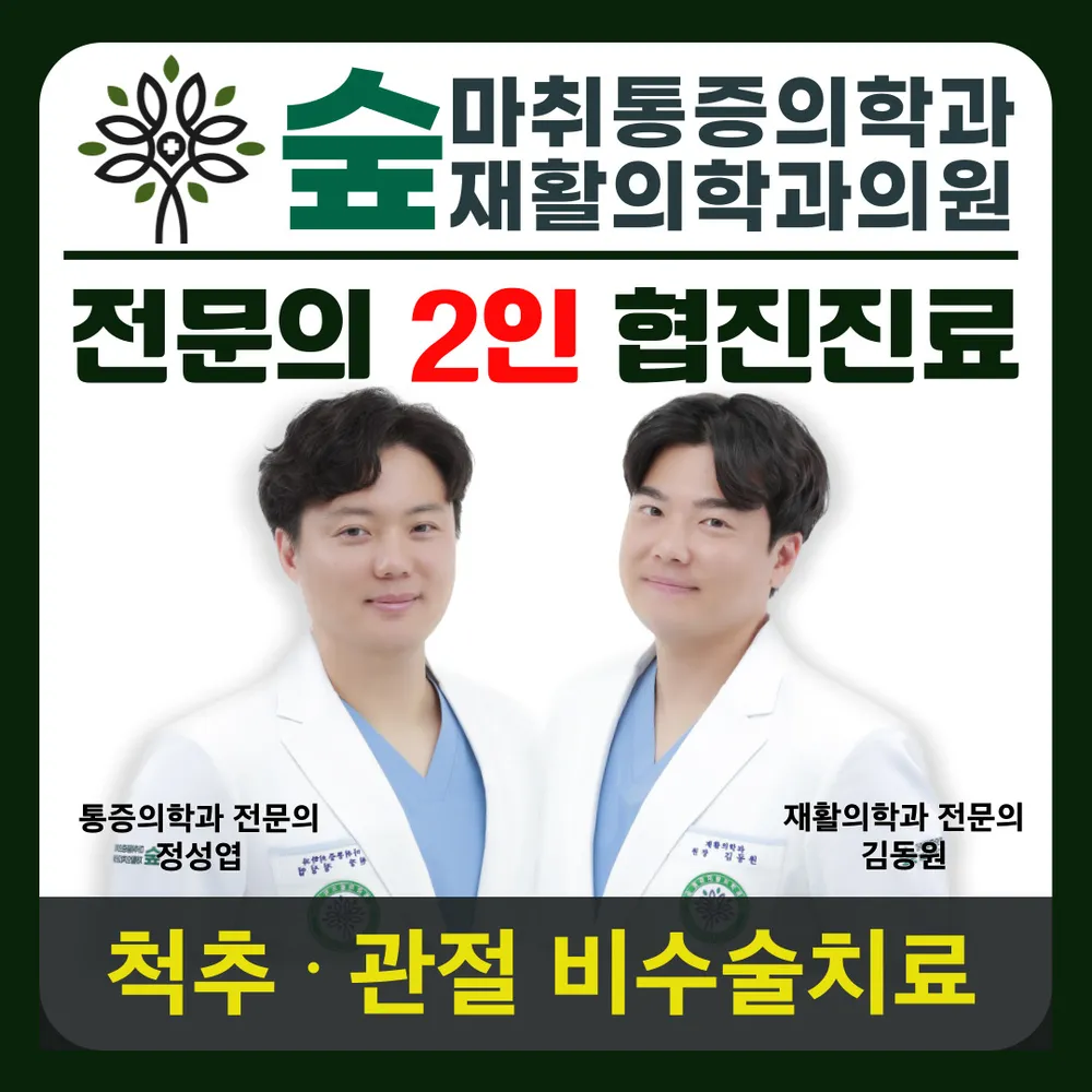 숲마취통증의학과의원 대표 이미지