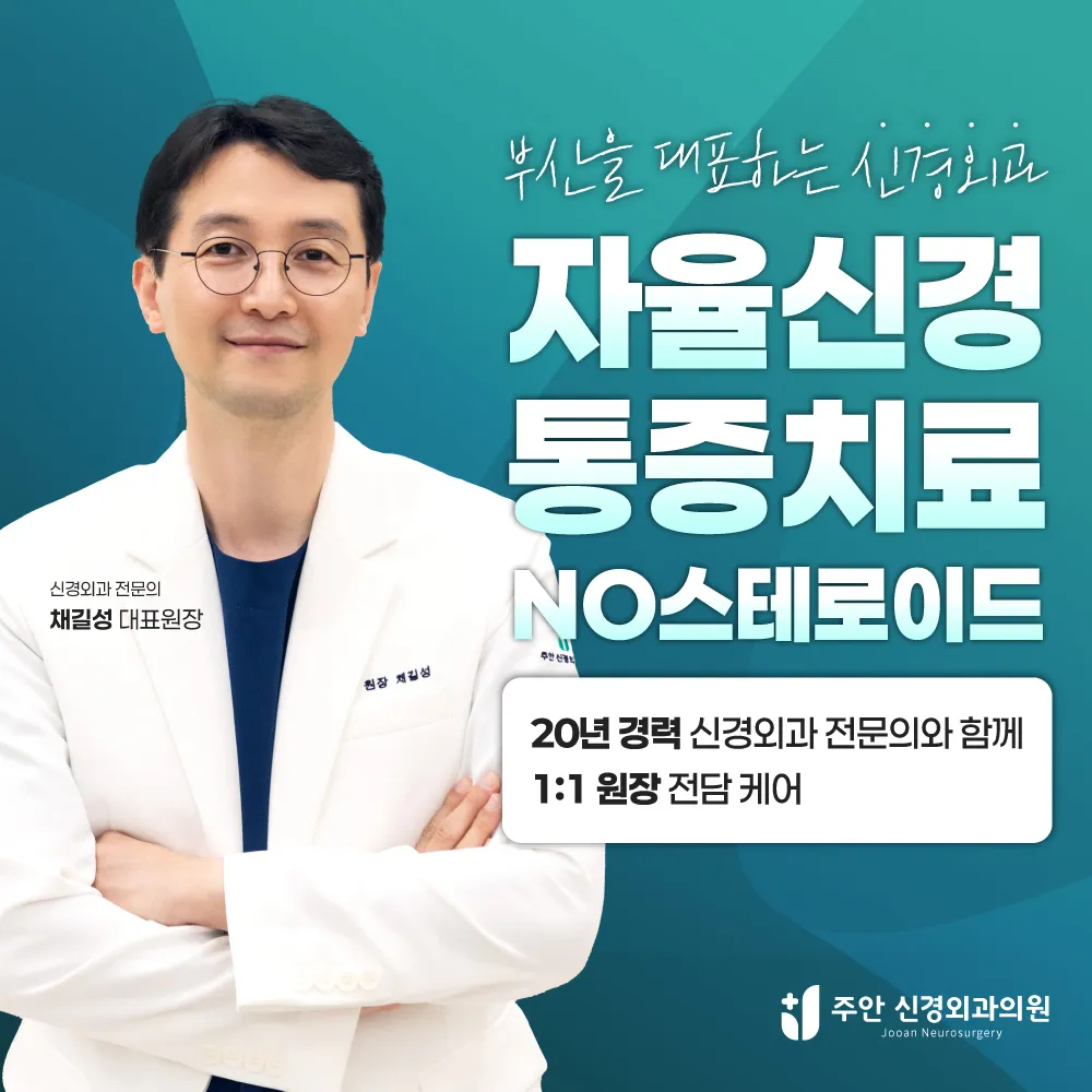 주안신경외과의원 대표 이미지