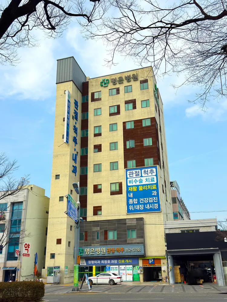 명은병원 대표 이미지